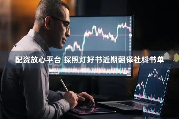 配资放心平台 探照灯好书近期翻译社科书单